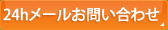 24hメールお問い合わせ