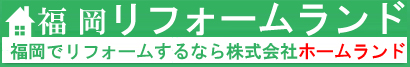 福岡リフォームランド 福岡市の株式会社ホームランドが運営