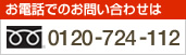 お電話でのお問い合わせは　フリーダイヤル　0120-724-112